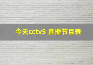 今天cctv5 直播节目表